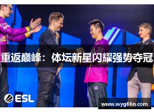 重返巅峰：体坛新星闪耀强势夺冠