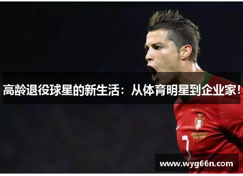 高龄退役球星的新生活：从体育明星到企业家！