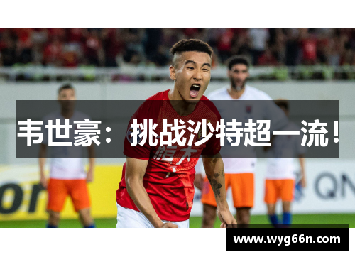 韦世豪：挑战沙特超一流！