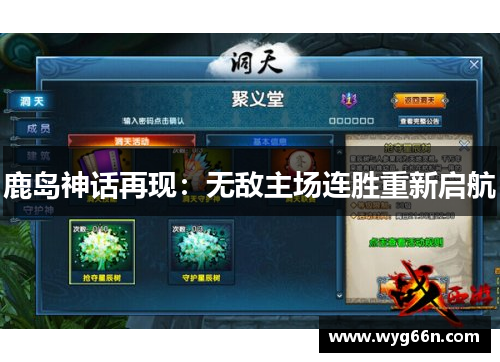 鹿岛神话再现：无敌主场连胜重新启航