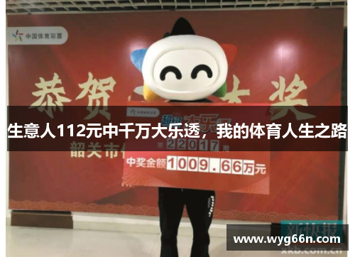 生意人112元中千万大乐透，我的体育人生之路