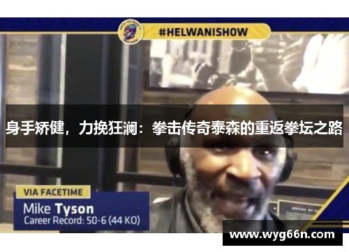 身手矫健，力挽狂澜：拳击传奇泰森的重返拳坛之路