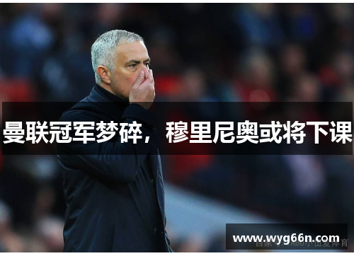 曼联冠军梦碎，穆里尼奥或将下课