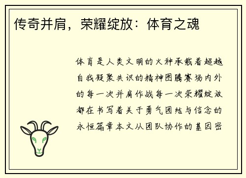 传奇并肩，荣耀绽放：体育之魂