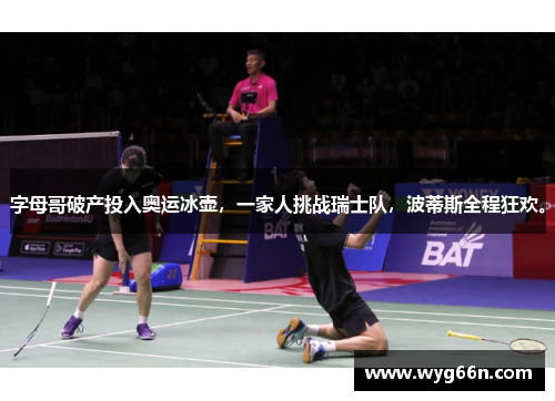 字母哥破产投入奥运冰壶，一家人挑战瑞士队，波蒂斯全程狂欢。