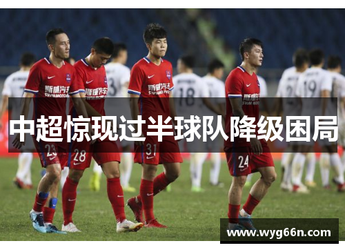 中超惊现过半球队降级困局