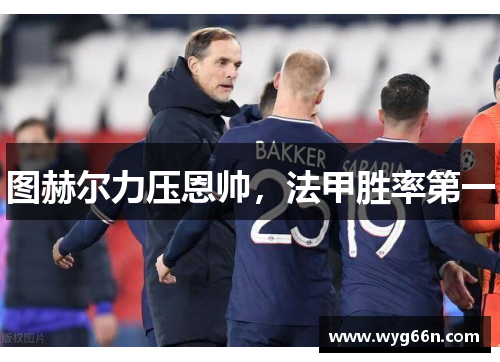 图赫尔力压恩帅，法甲胜率第一