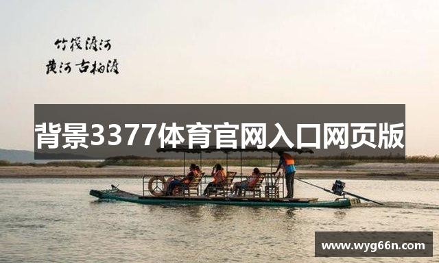背景3377体育官网入口网页版
