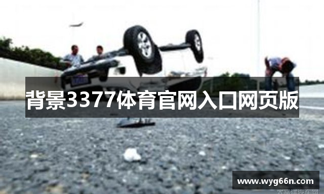 背景3377体育官网入口网页版