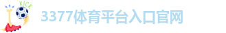 3377体育官网入口网页版